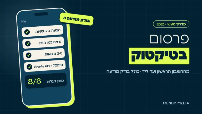פרסום בטיקטוק: בודק מודעה עם 8 בדיקות לפני שהסרטון עולה