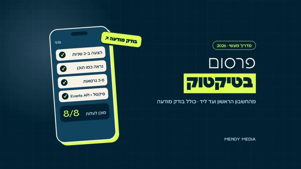 פרסום בטיקטוק: בודק מודעה עם 8 בדיקות לפני שהסרטון עולה