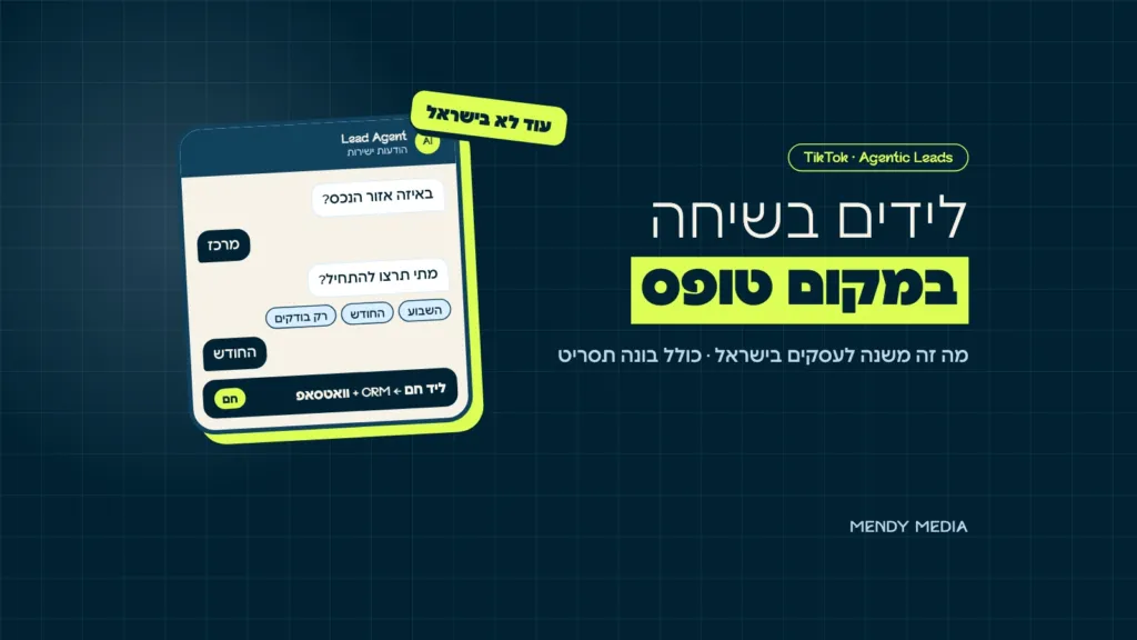 Agentic Leads של טיקטוק: שיחת הודעות עם סוכן AI ששואל שאלות סינון והליד עובר ל-CRM ולוואטסאפ