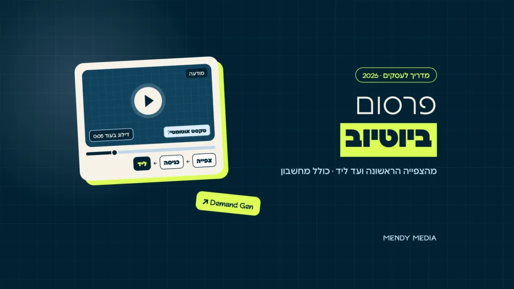 פרסום ביוטיוב: נגן וידאו עם כפתור דילוג אחרי 5 שניות, טקסט אוטומטי על הסרטון, והמסלול מצפייה לכניסה ועד ליד